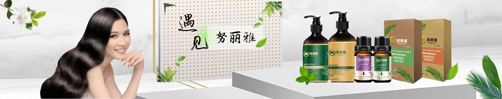 努丽雅植物养发官网关于页图片