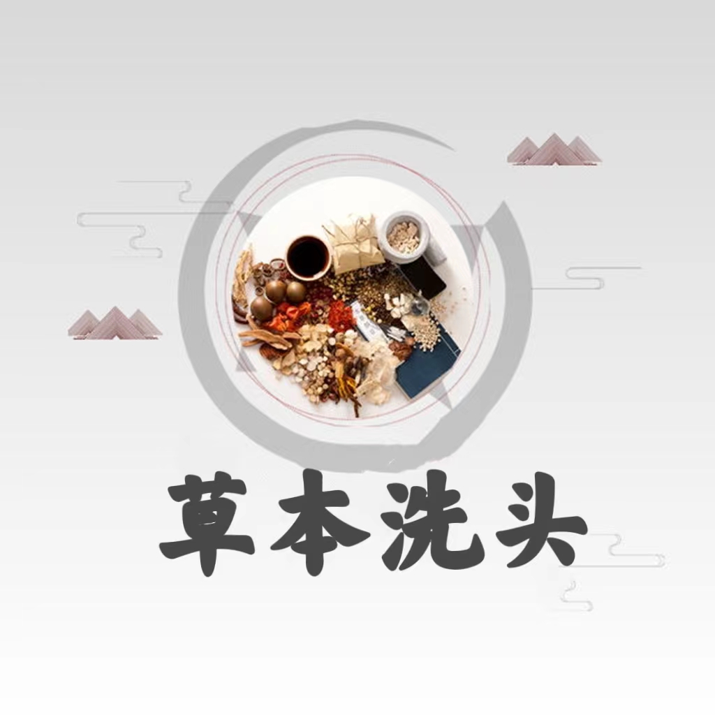 草本洗头