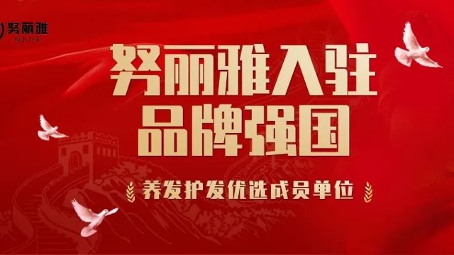 努丽雅植物养发加盟|努丽雅荣耀入驻品牌强国，引领养发护发新征程